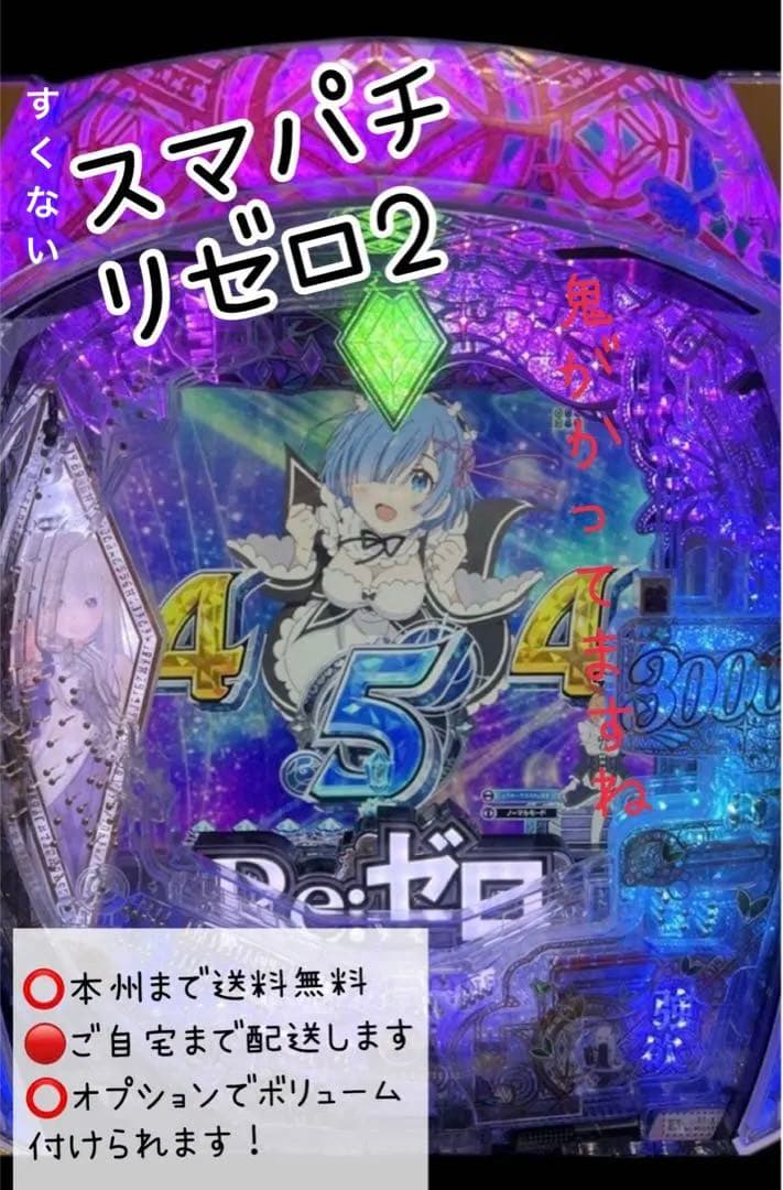 スマパチ リゼロ2 頼める便　実機 大人気 スマパチ リゼロ2 パチンコ 実機 選べるオプション多数 送料