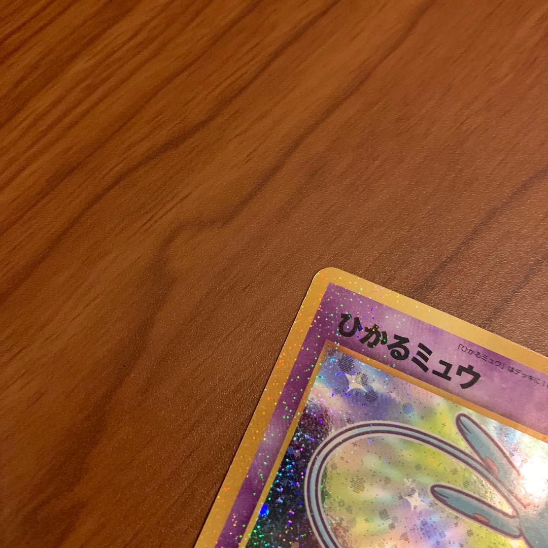 ひかるミュウ　旧裏　希少