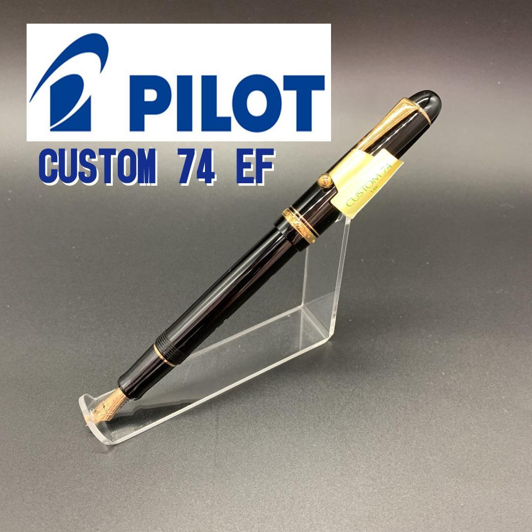 パイロット 万年筆 カスタム74 極細 EF ブラック パイロット PILOT カスタム万年筆74 EF 極細字 <ブラック> | MARK