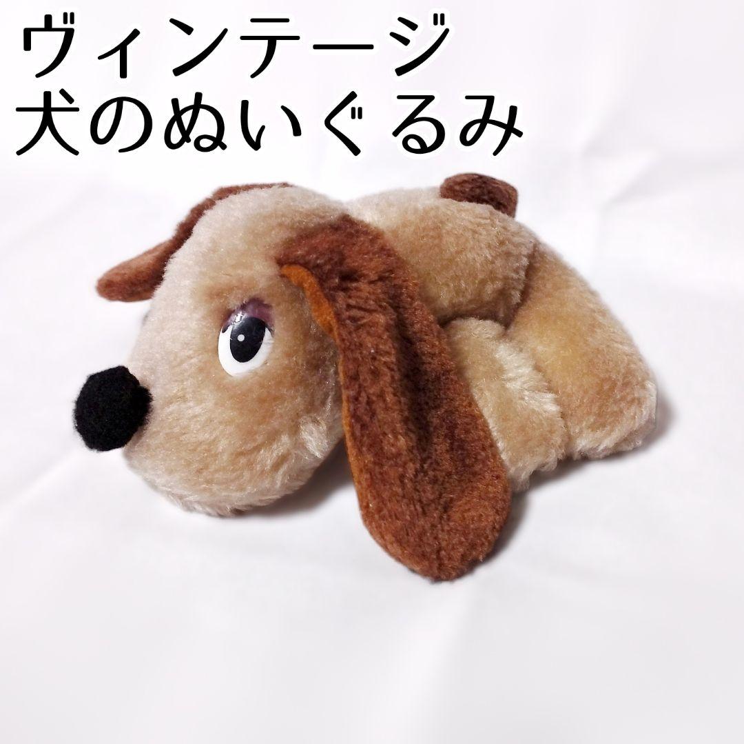 犬のぬいぐるみ くったり 寝そべり 昭和レトロ ヴィンテージ - メルカリ