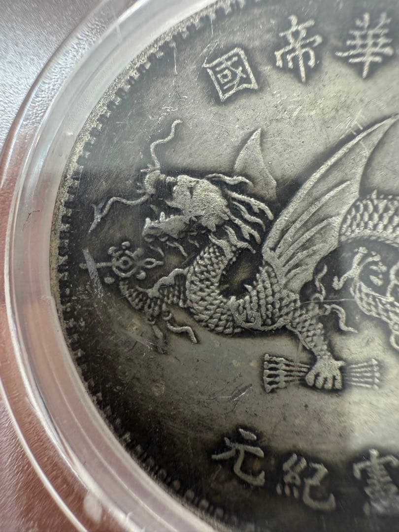 袁世凯 シルバー　鑑定済！1916年 中国 1ドル 銀貨 PCGS AU55