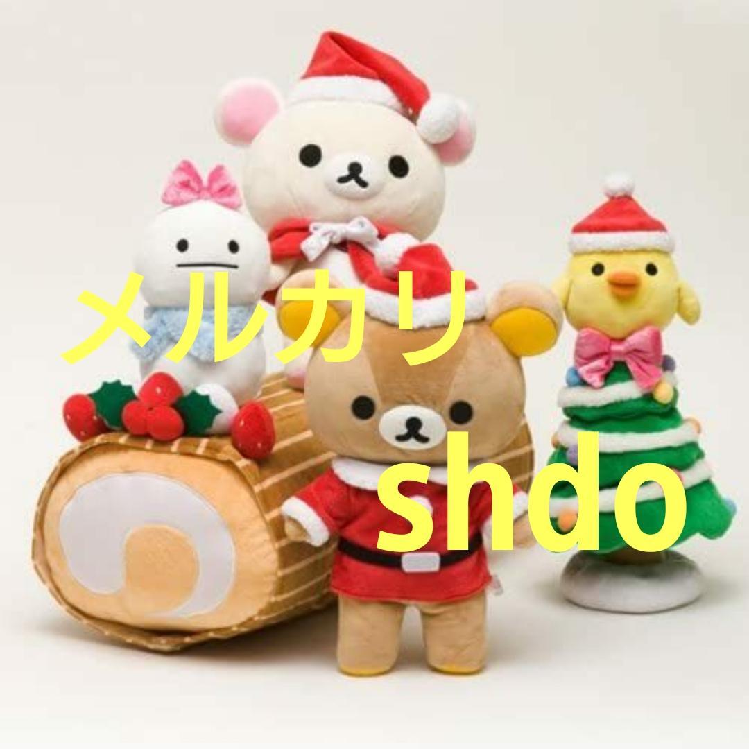 リラックマ サンエックスネットショップ限定 クリスマスぬいぐるみセット