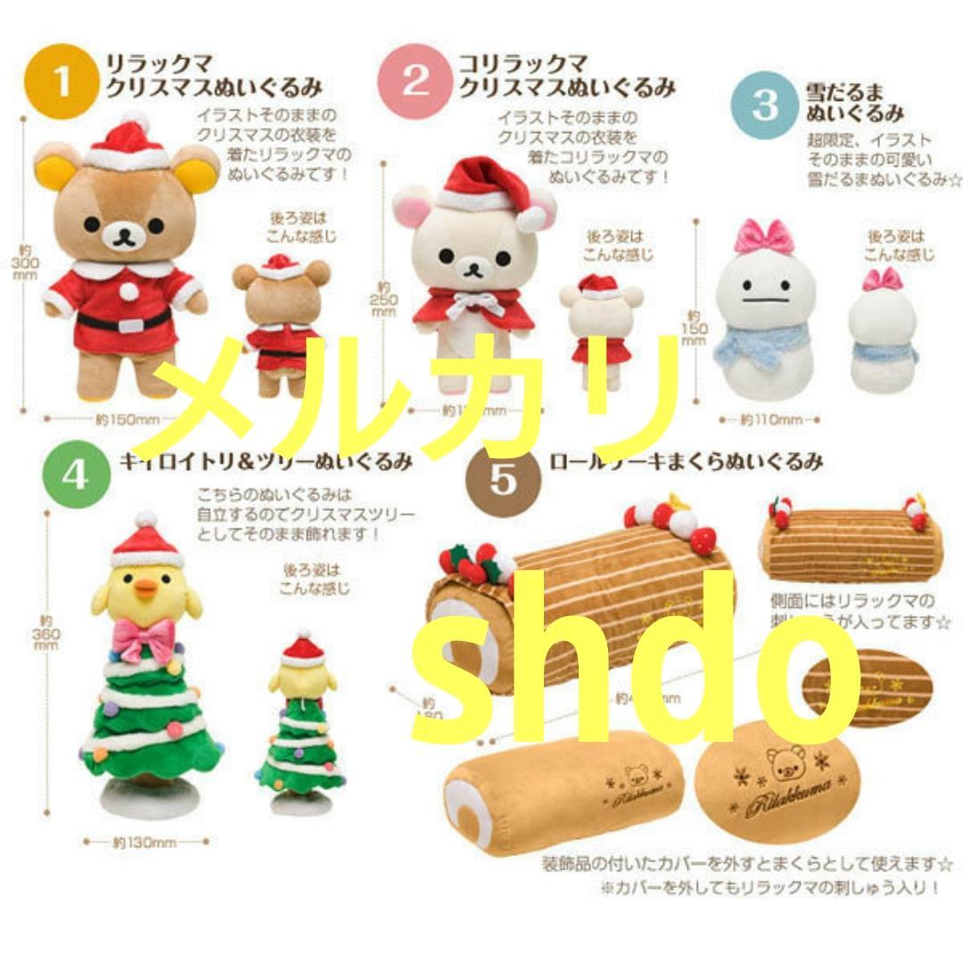 リラックマ サンエックスネットショップ限定 クリスマスぬいぐるみセット