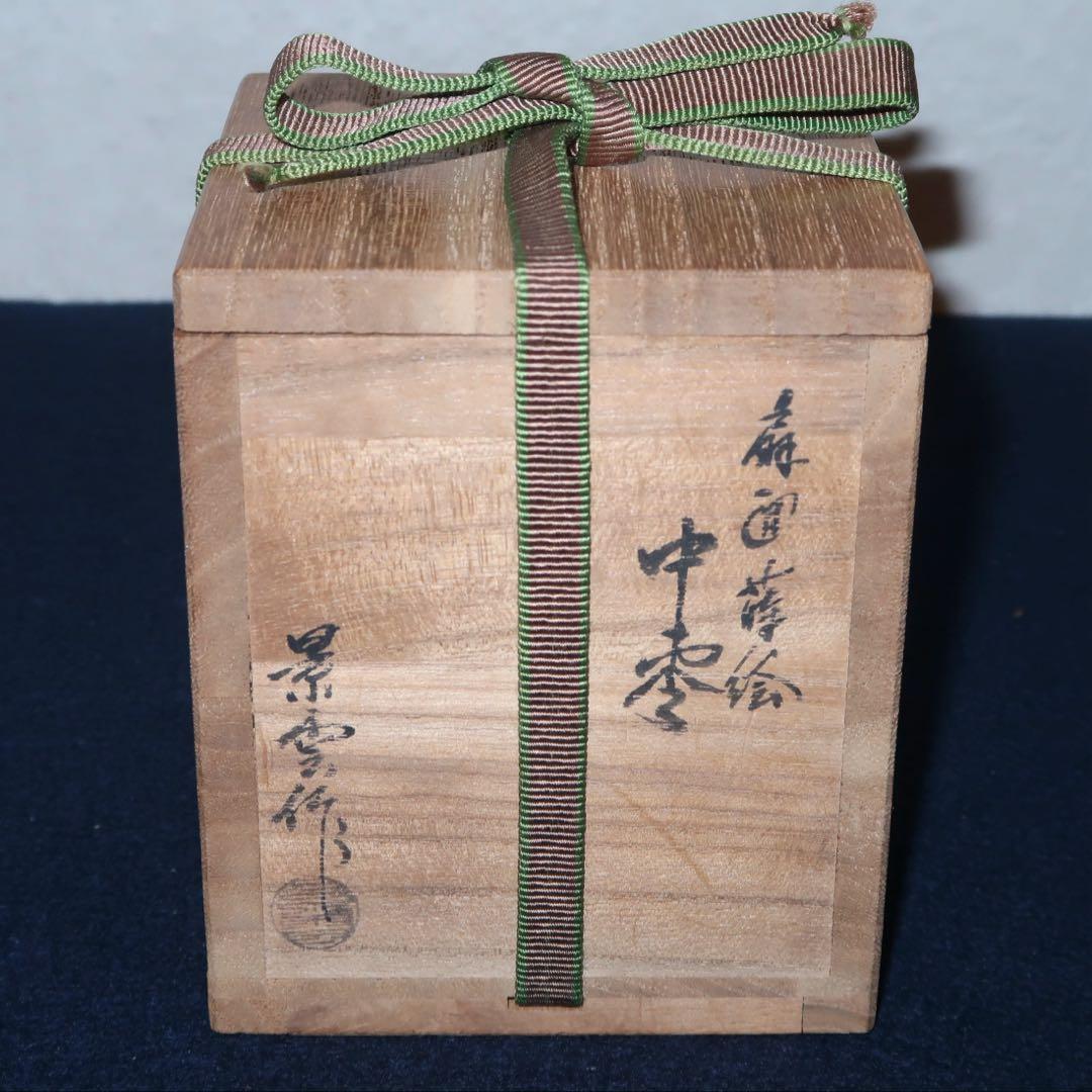 茶道具】景雲作 扇面蒔絵中棗