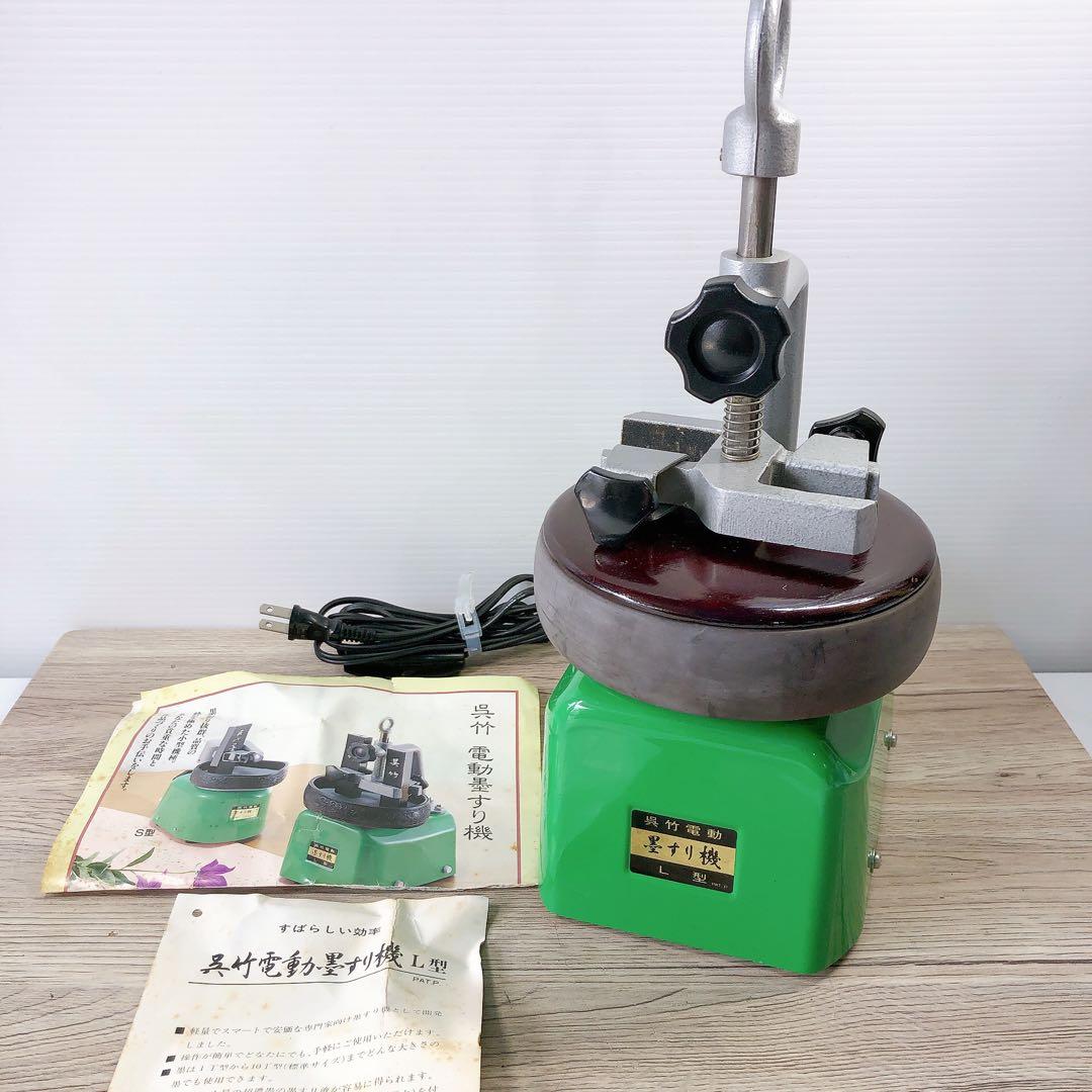 電動 墨すり機 L型 呉竹 精昇堂