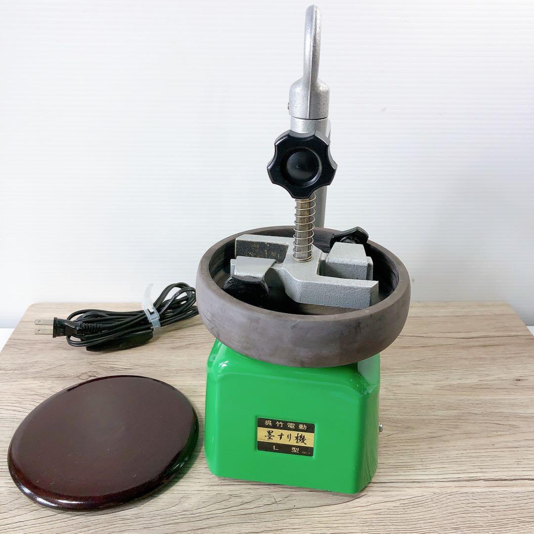 電動 墨すり機 L型 呉竹 精昇堂