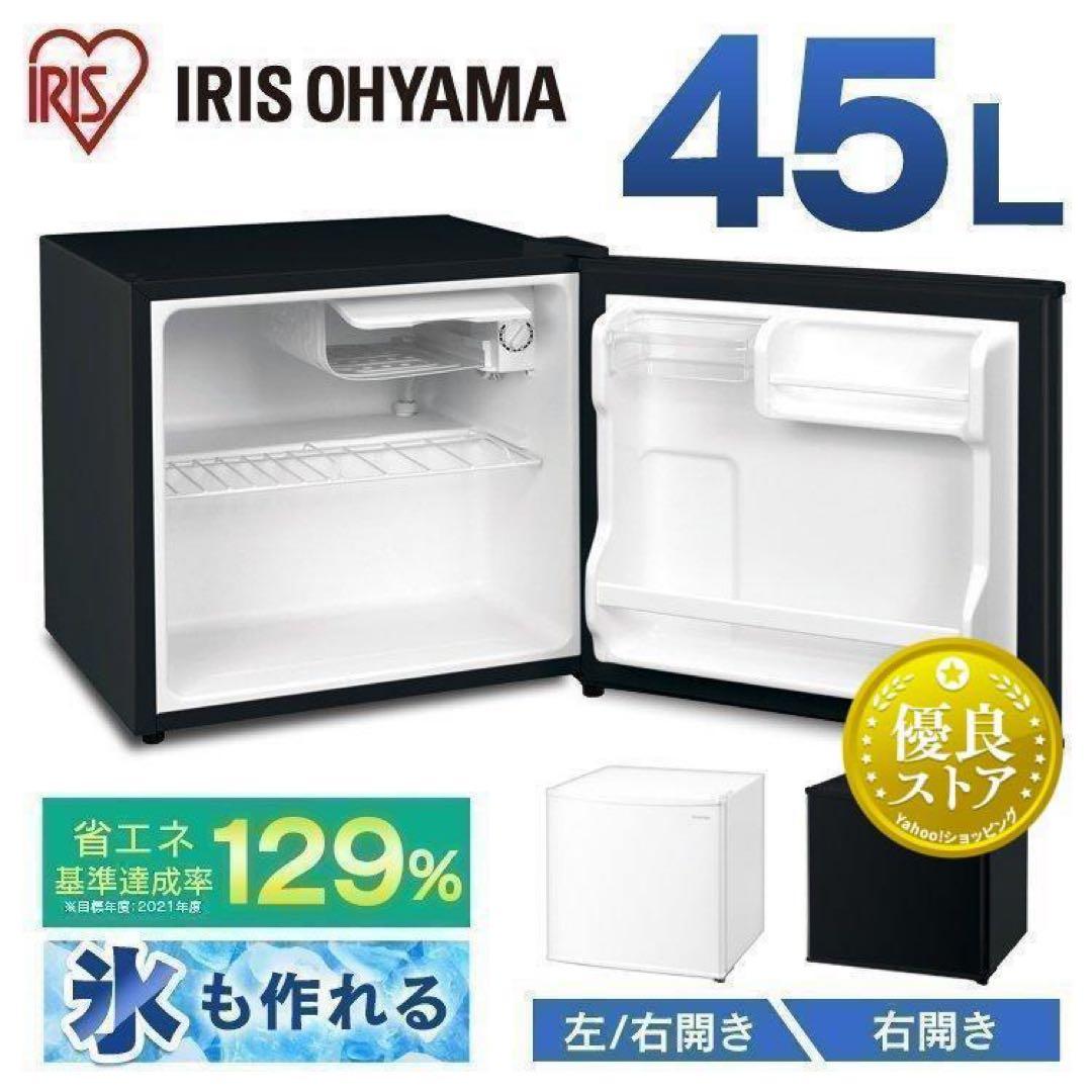 【新品】アイリスオーヤマIRSD-5A-B 小型冷蔵庫 45L ブラック