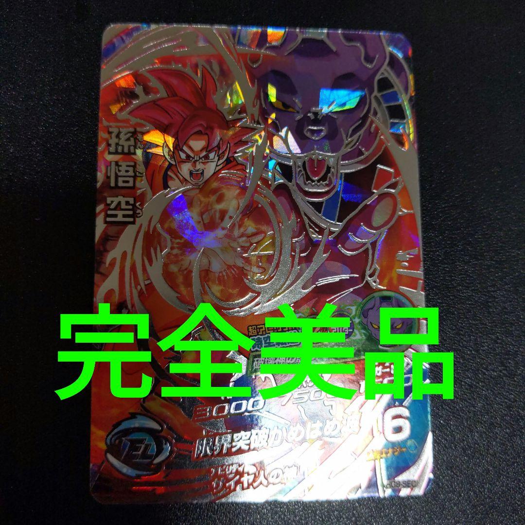 HG8-SEC 孫悟空 ゴッド悟空 ドラゴンボールヒーローズ - メルカリ