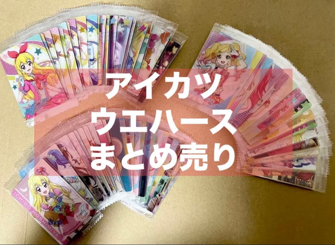 アイカツ！ オールアイカツ！ウエハースコレクション まとめ売り