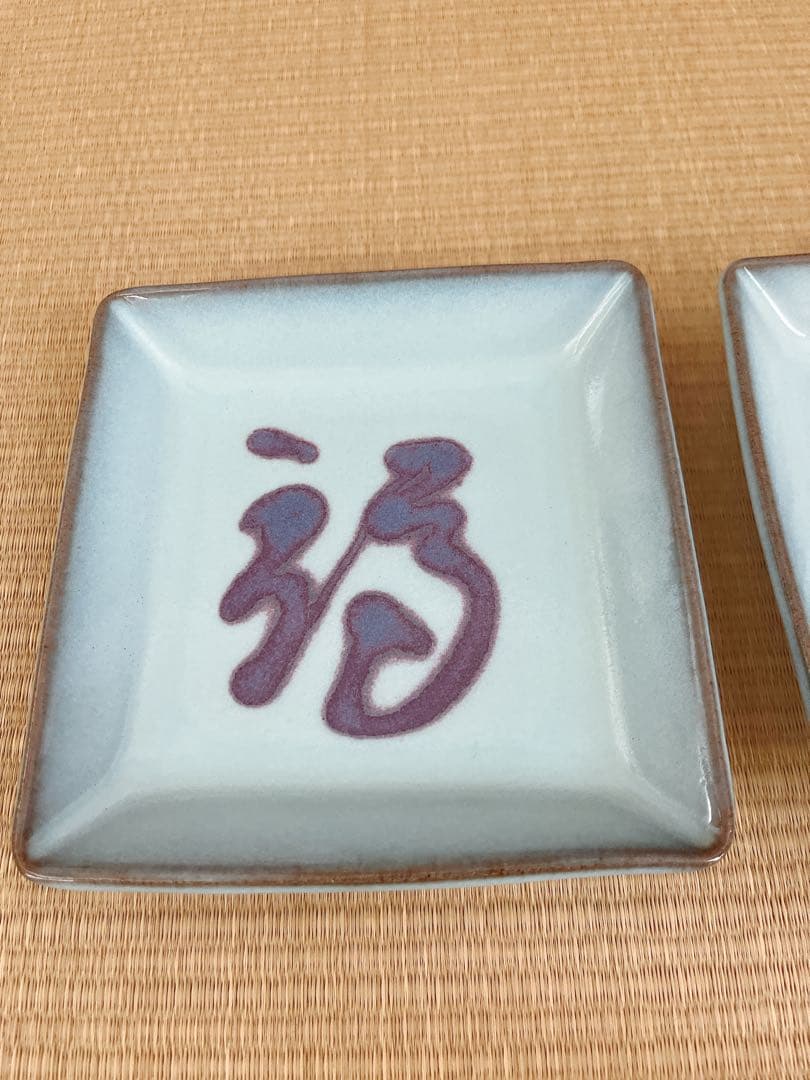 未使用】小石原焼 人間国宝 福島善三 釣窯 角皿 「福」「寿」2枚セット