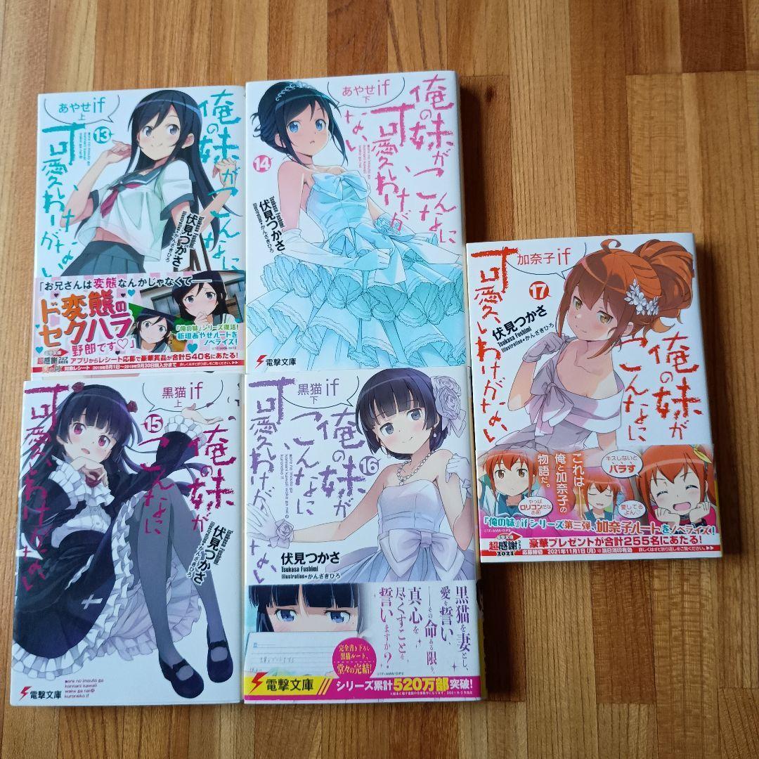 if全巻 13～17巻（あやせ＋黒猫＋加奈子）俺の妹がこんなに可愛いわけ