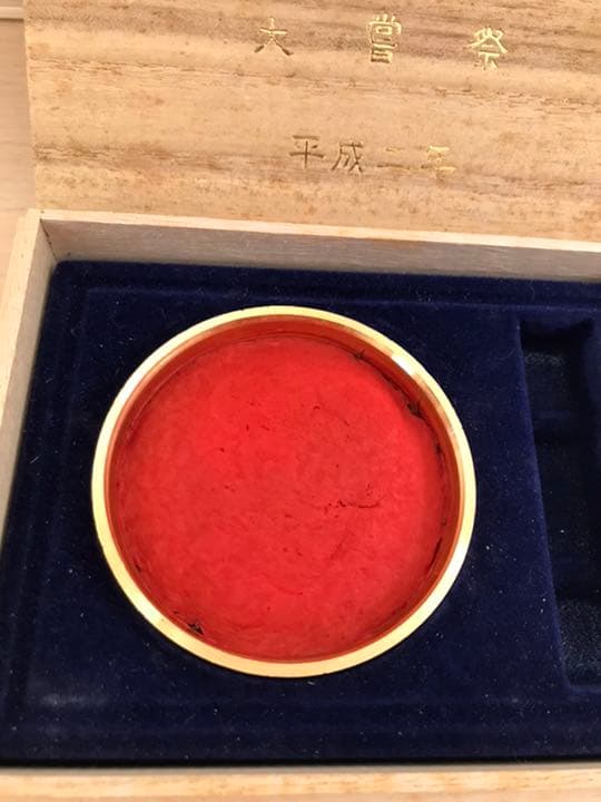 今上陛下即位記念 大嘗祭 平成二年 印鑑 朱肉 非売品 - メルカリ