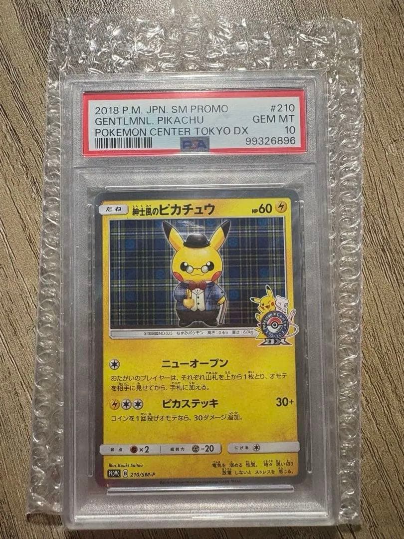 最安値】紳士風のピカチュウ PSA10