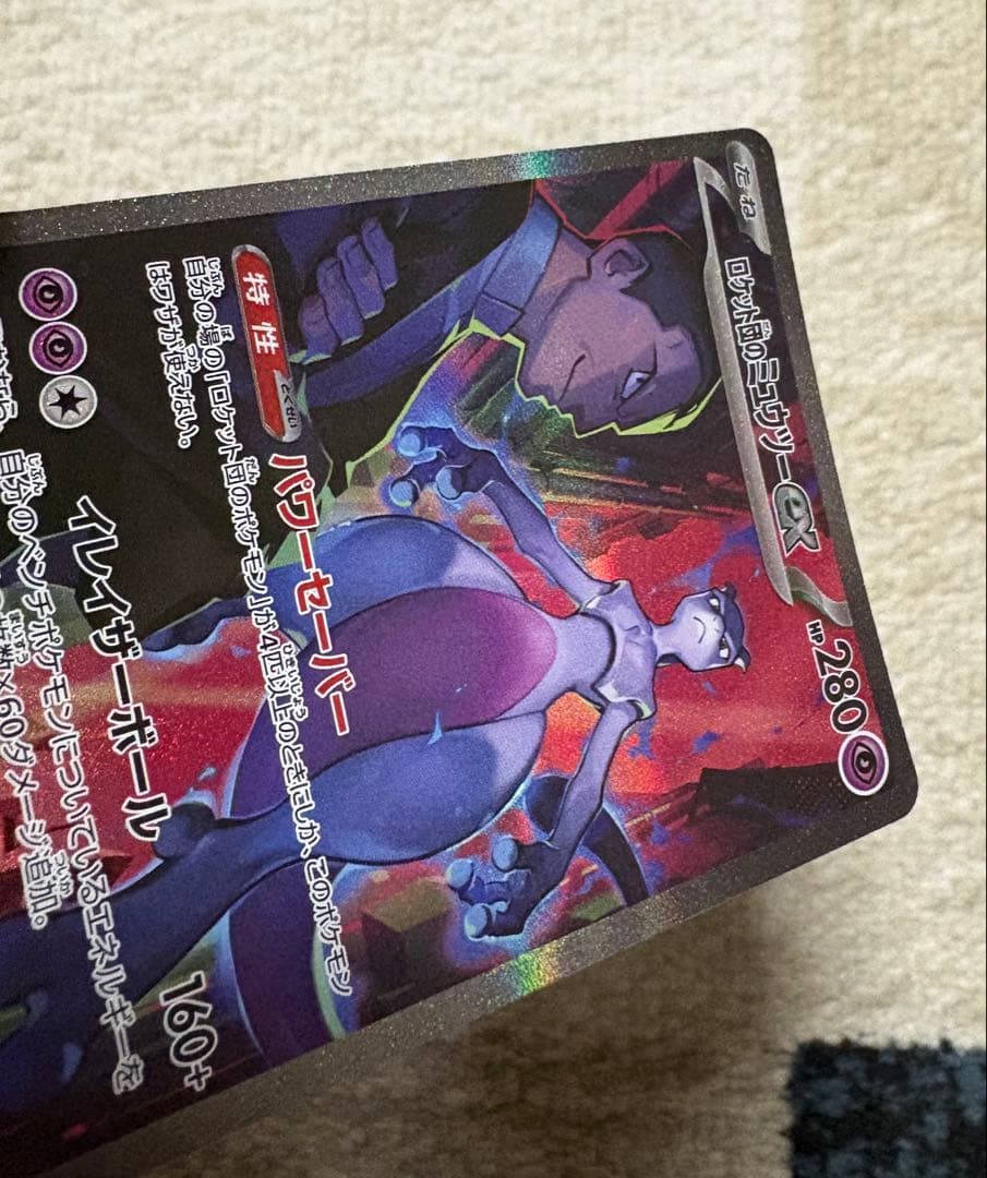 ロケット団のミュウツーex SAR SV10 ロケット団の栄光