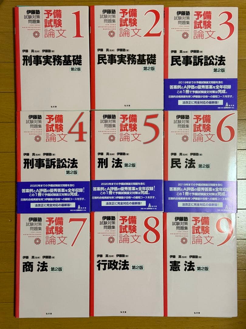 裁断済】伊藤塾 試験対策問題集 予備試験論文 9冊 全巻 セット