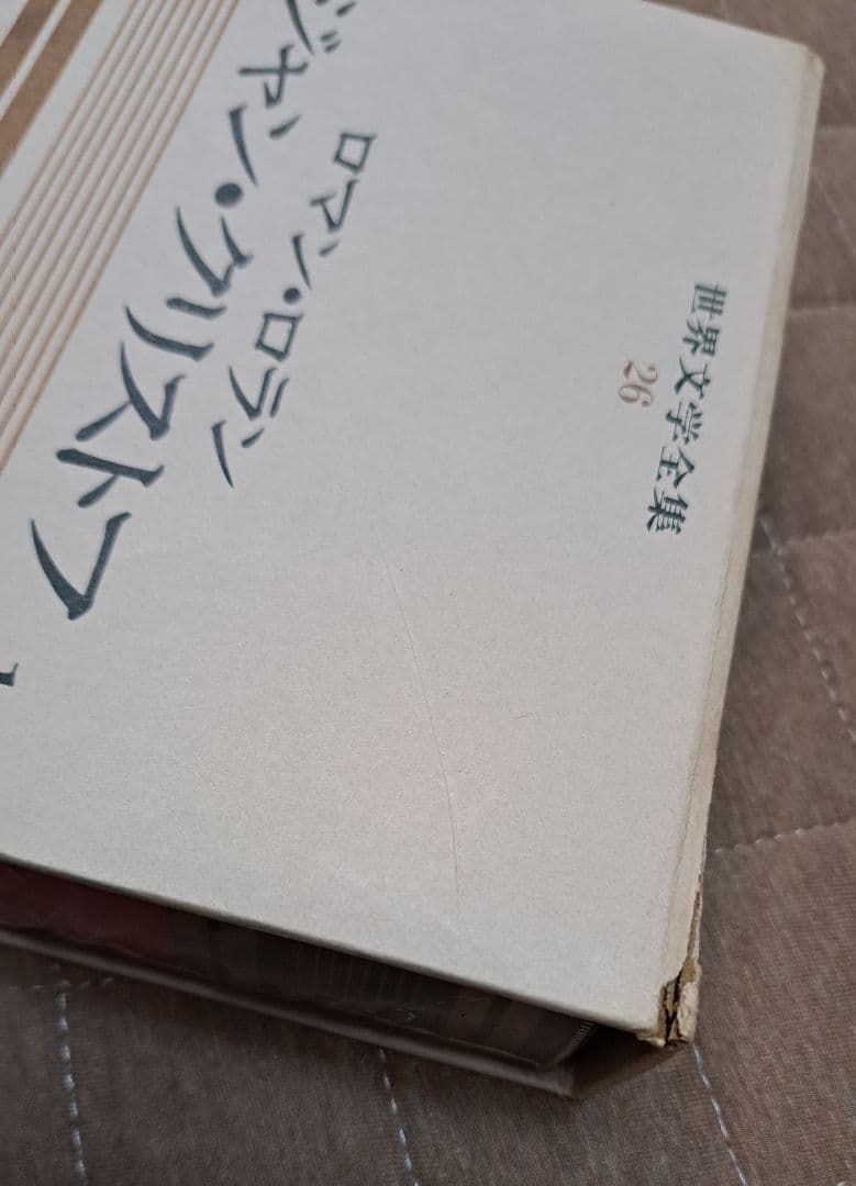 世界文学全集河出書房②まとめ売り 26~50巻+別館2現代