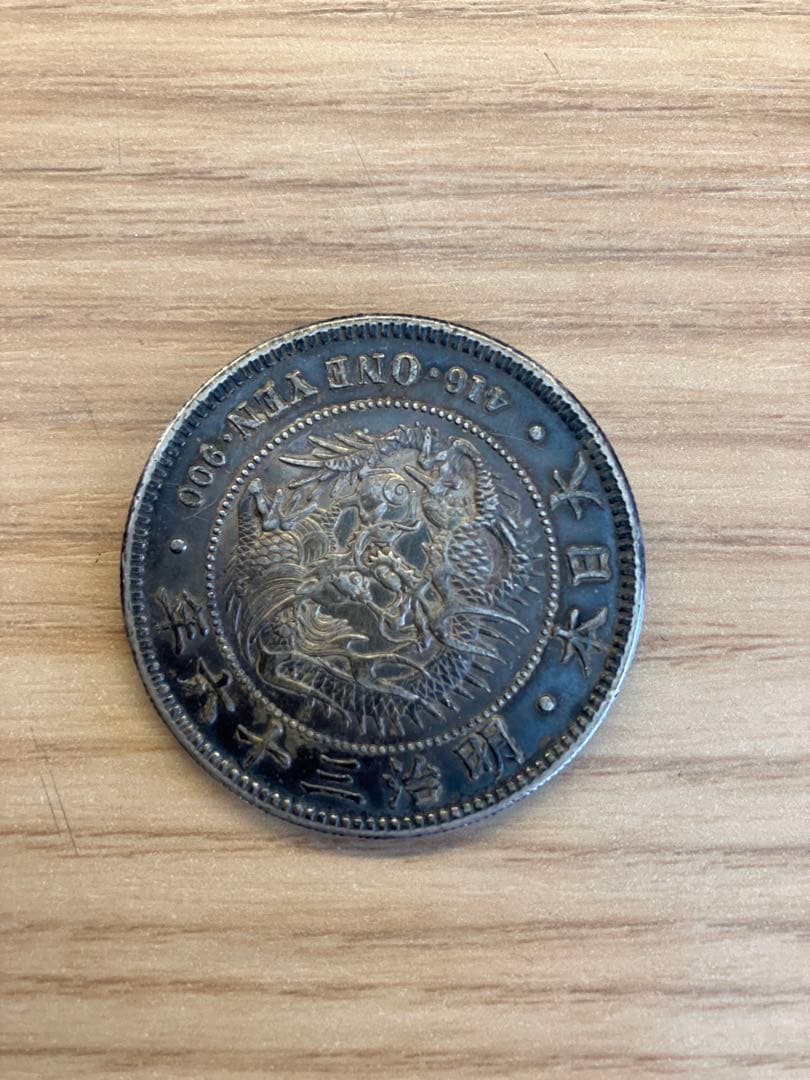 明治36年 旧一円銀貨 竜銀 ONE YEN 900 1円銀貨 明治