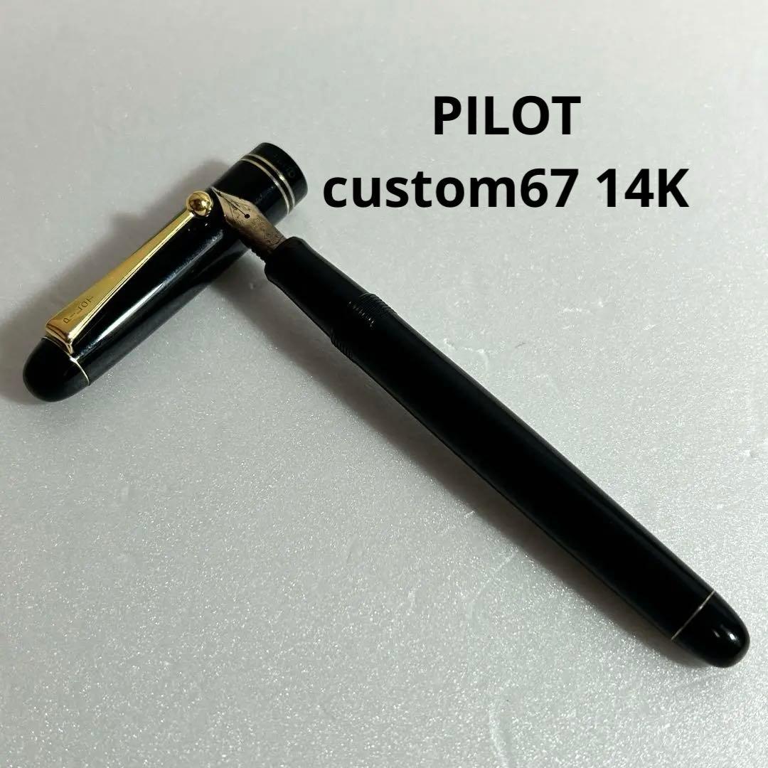 PILOT パイロット カスタム 67 14K 585 M 中字 万年筆 80s パイロット カスタム 67 PILOT CUSTOM 67 （細字） 14K 03124