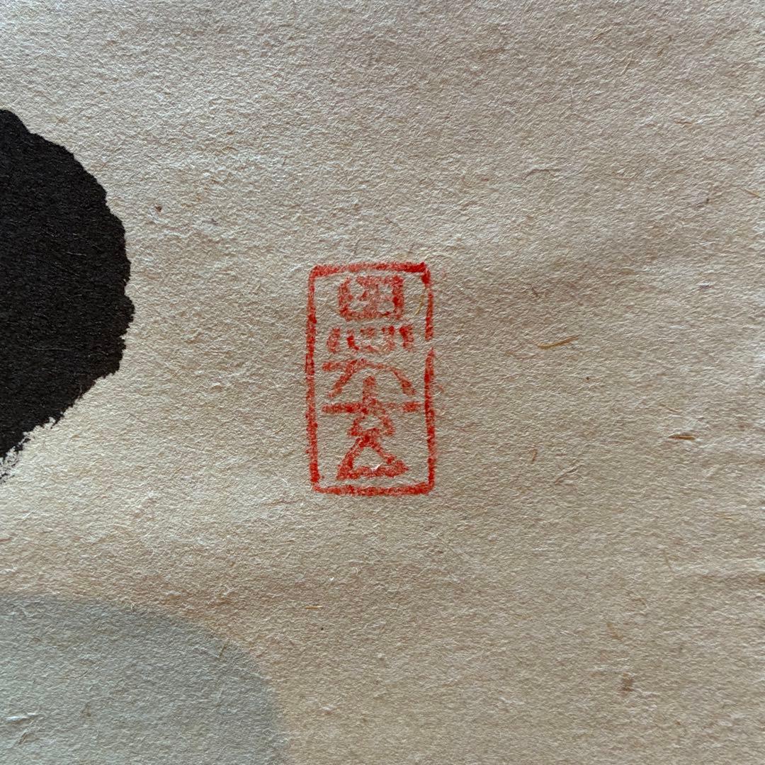 佐藤朴堂 掛軸「瑞雲」茶掛 禅語 共箱付き 臨済宗 大徳寺派25.12.