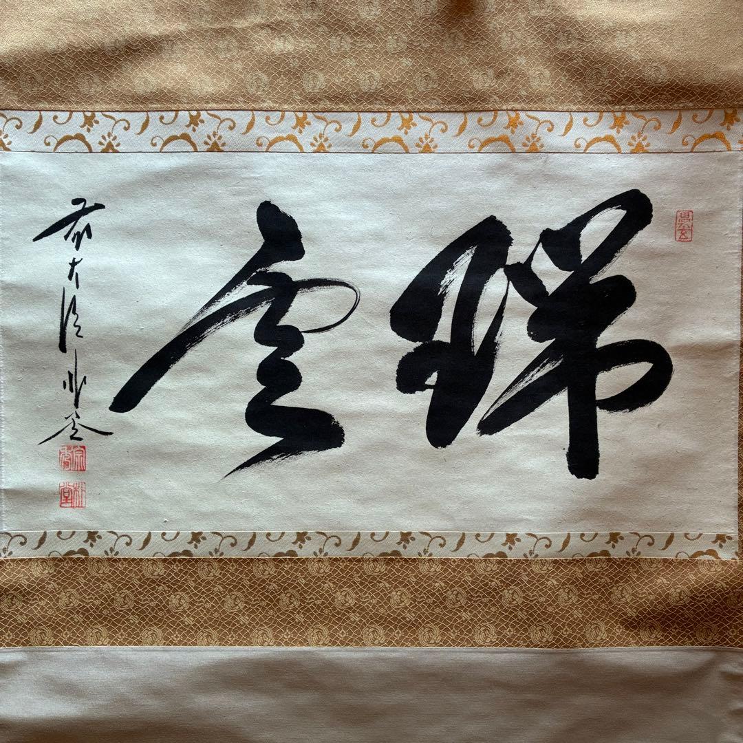 佐藤朴堂　掛軸「瑞雲」茶掛　禅語　共箱付き　臨済宗　大徳寺派25.12.11-2 佐藤朴堂 掛軸「瑞雲」茶掛 禅語 共箱付き 臨済宗 大徳寺派25.12.