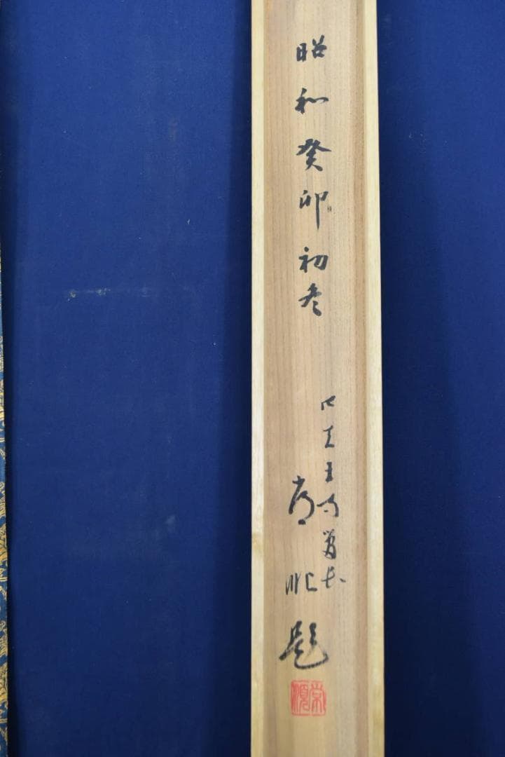 西国三十三ヶ所/西国三十三箇所霊場集印肉筆掛軸/御朱印/掛軸☆宝船☆AB-390