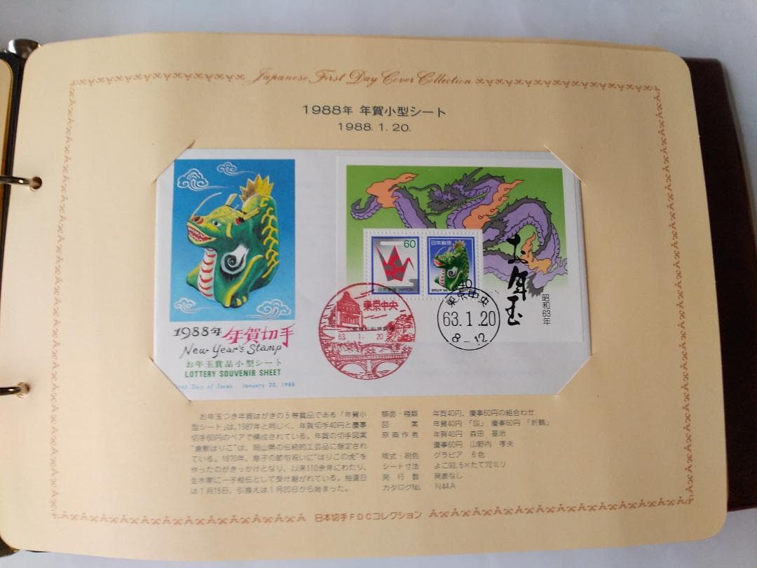 初日カバー 1988年 昭和63年 辰年 記念切手 切手 37通 ファイル 新品