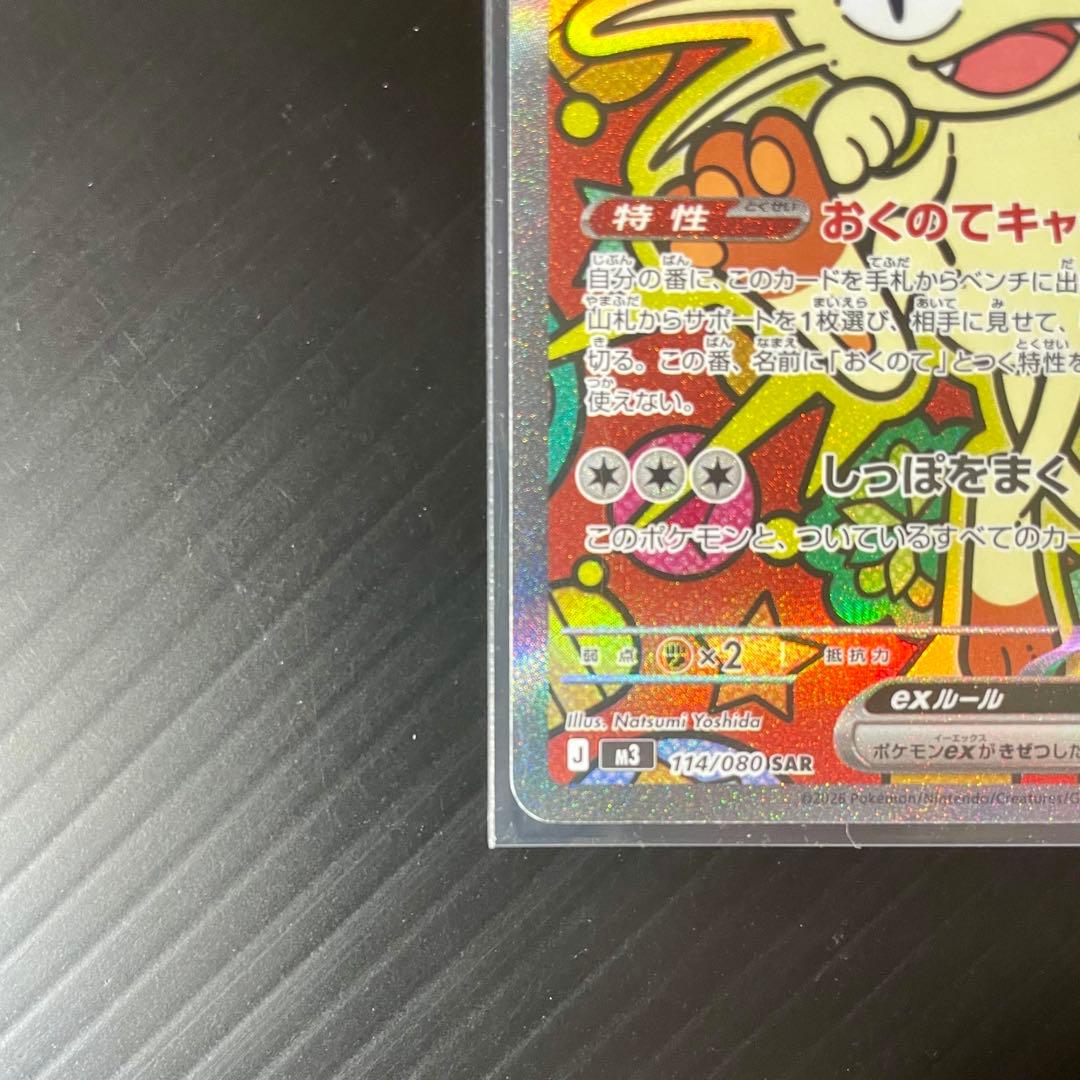 程度の良いカード☆】ニャースex 114/080 SAR ムニキスゼロ ポケカ