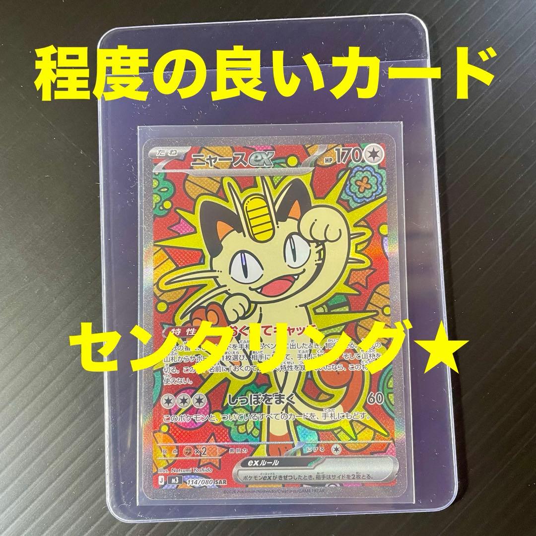 程度の良いカード☆】ニャースex 114/080 SAR ムニキスゼロ ポケカ