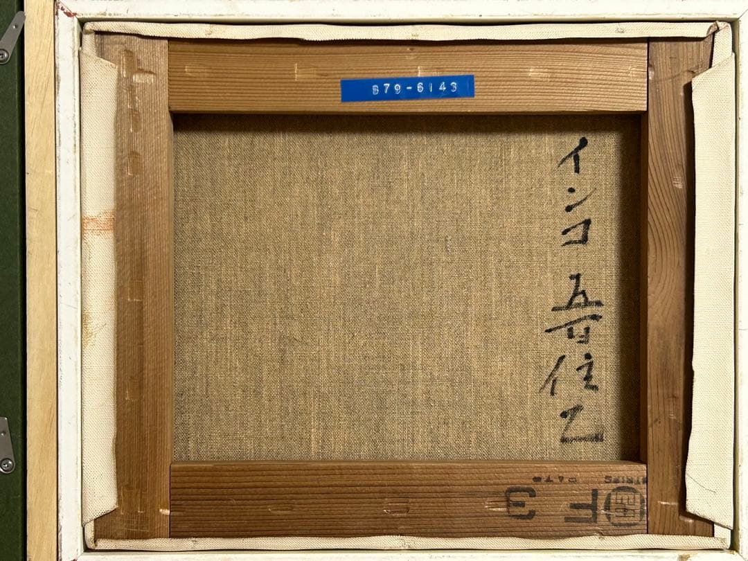 五百住乙人 インコ 油絵 F3号