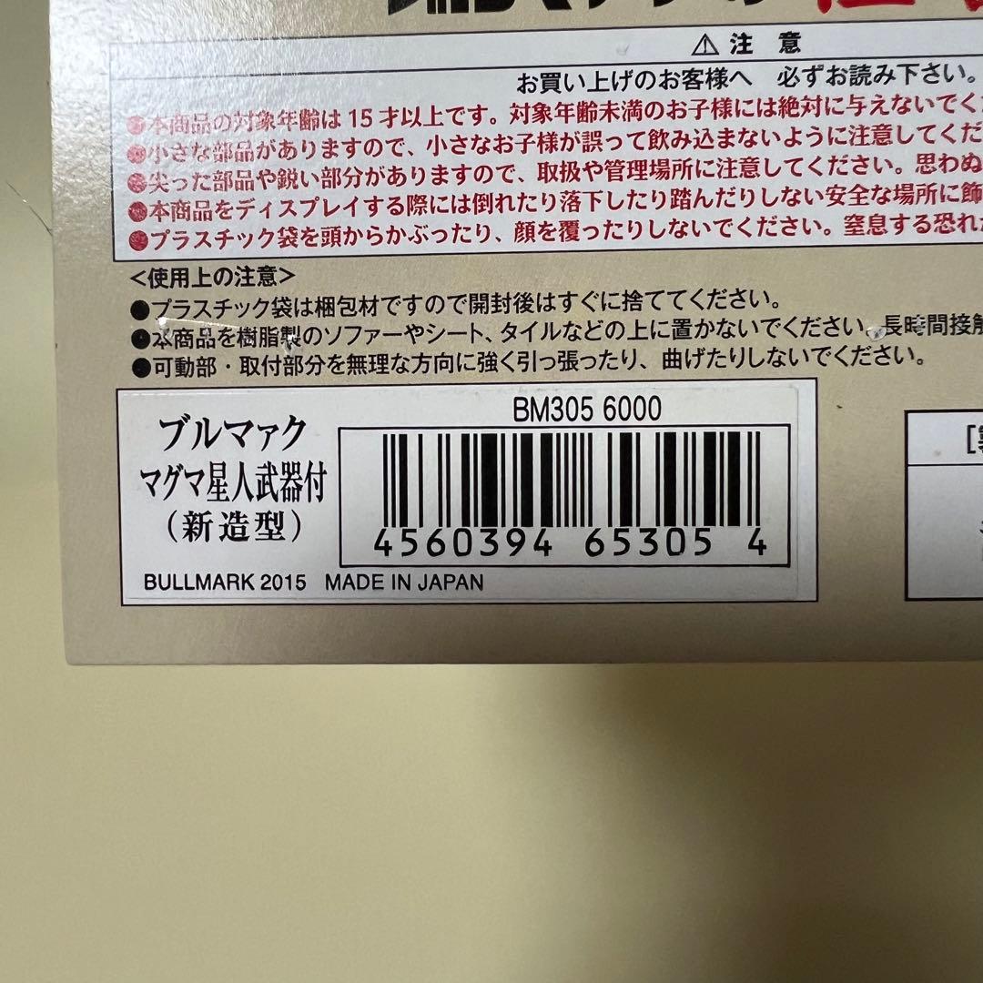 ブルマァク　マグマ星人　武器付　ソフビ　フィギュア