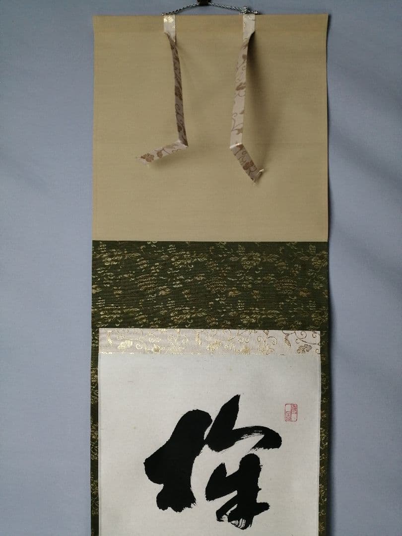 茶道具】前大徳寺 福本積應和尚筆「掬水月在手」横書