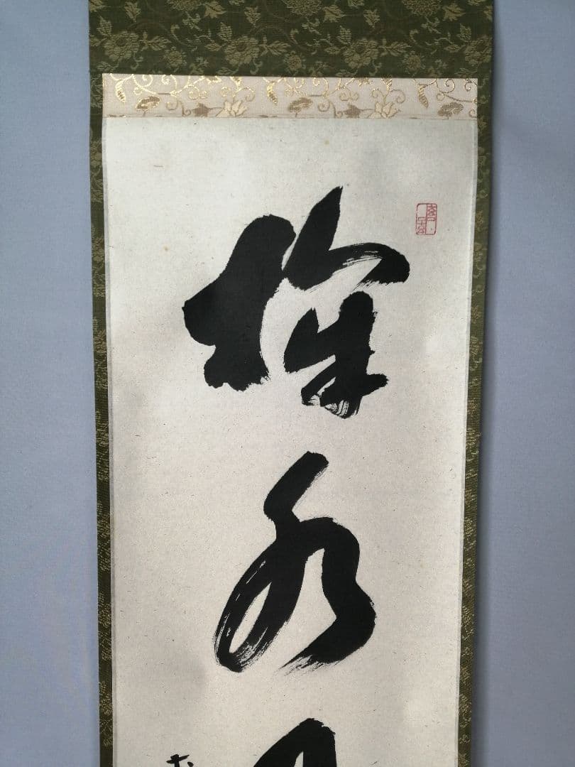 茶道具】前大徳寺 福本積應和尚筆「掬水月在手」横書