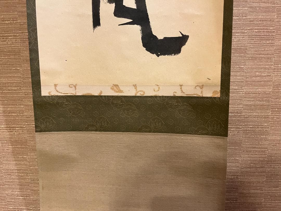 堀内宗完 兼中斎 茶掛軸 閑坐聴松風 茶道具 表千家