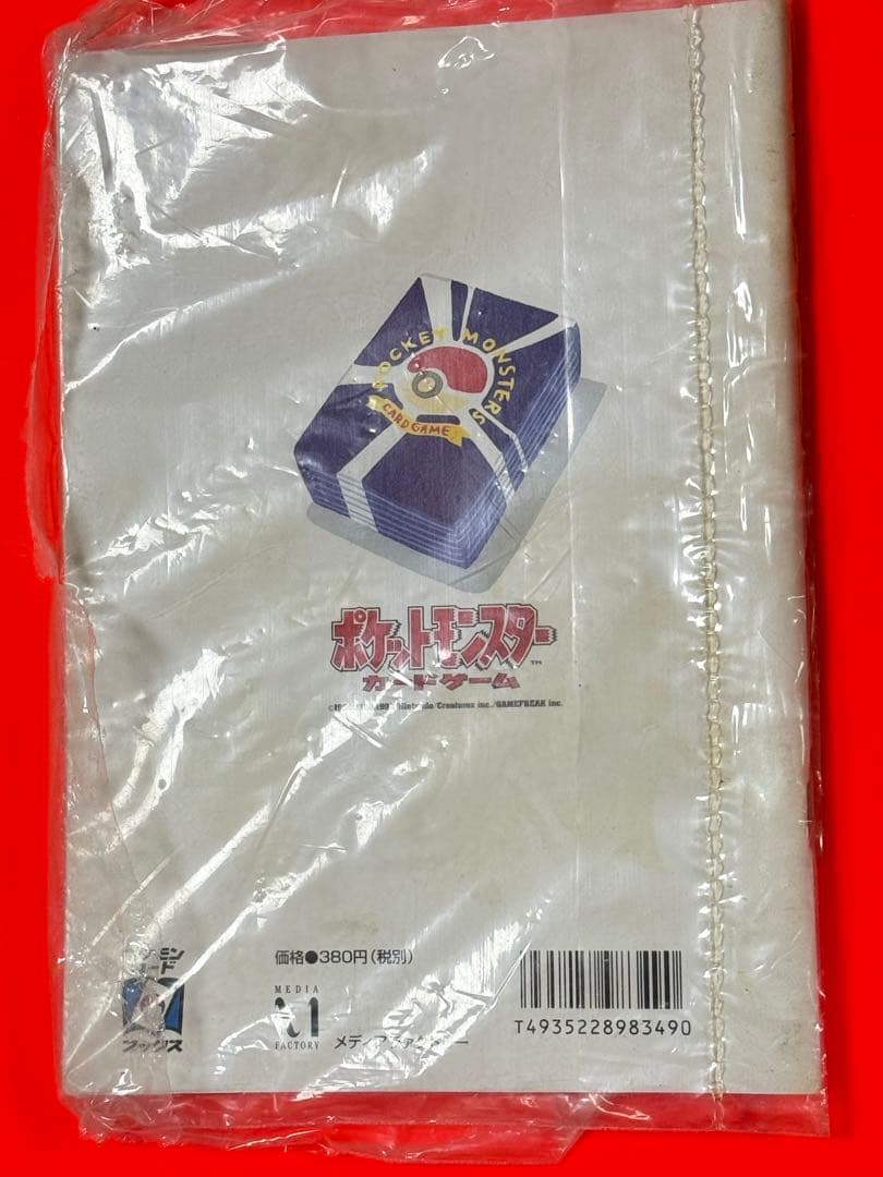 B級品★絶版99ポケモンカードトレーナーズ公式マガジンVol1新品未開封未使用