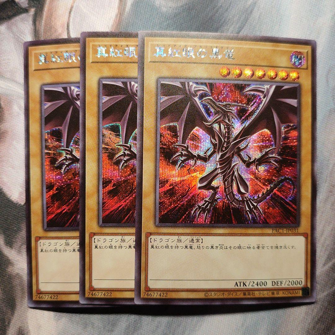 真紅眼の黒竜 シークレット 絵違い 3枚 PAC1-JP031 - メルカリ