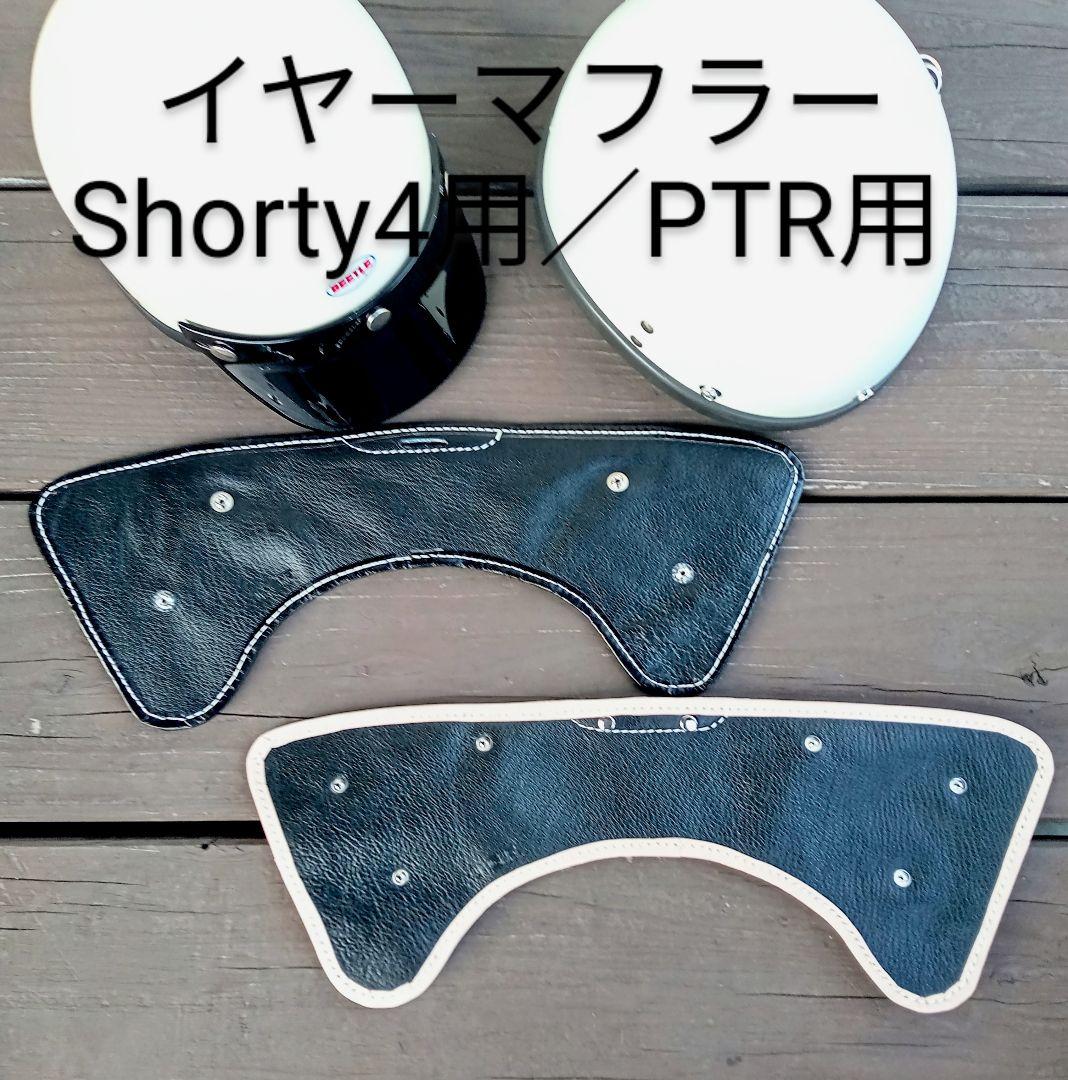 イヤーマフラー　ショーティー4専用 / PTR 専用　オーシャンビートル