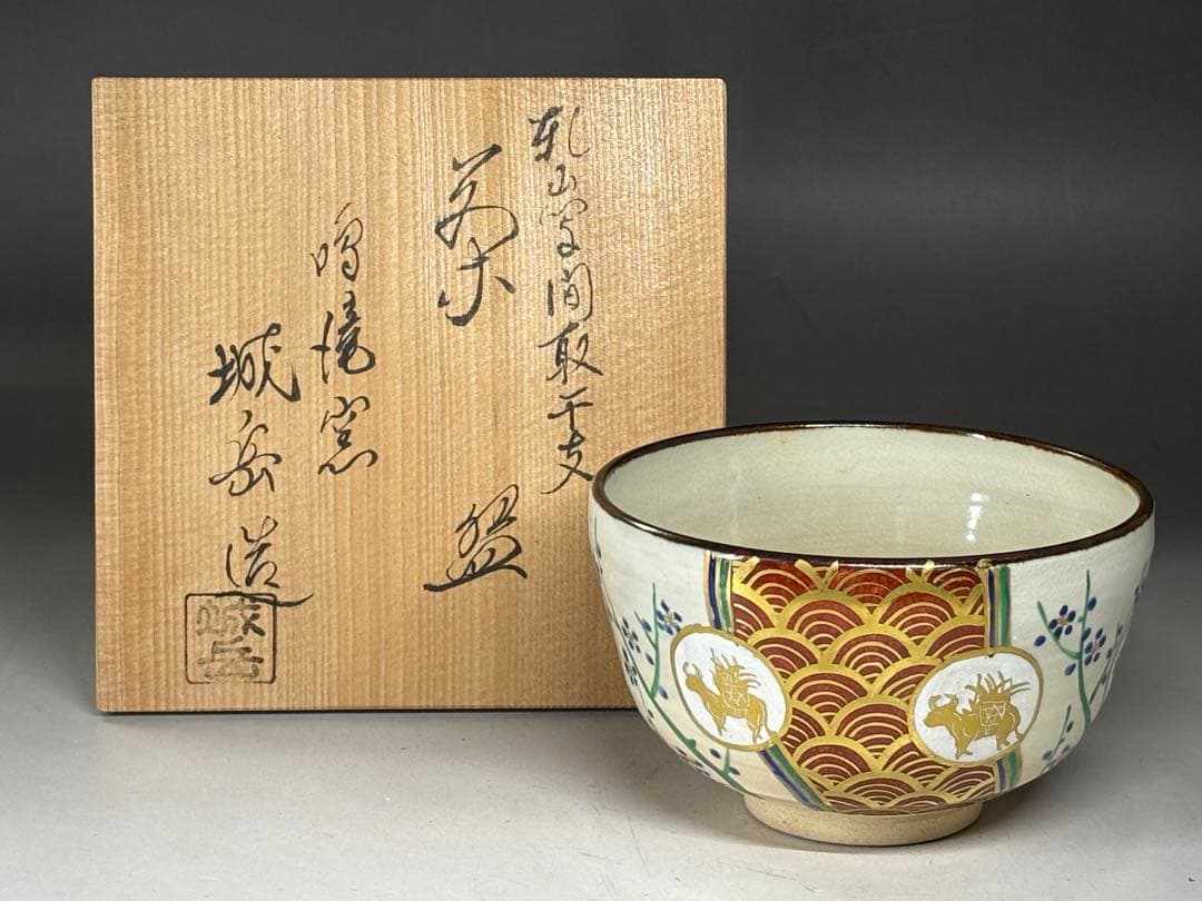 橋本城岳』造 乾山写 間取干支茶碗 鳴滝窯 共箱 栞付き 京焼 茶道具