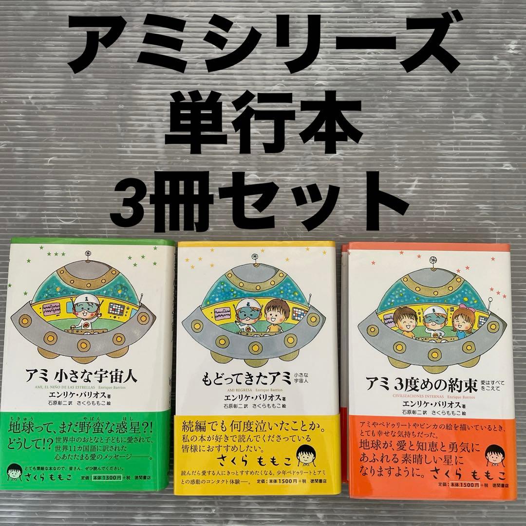 3冊セット】アミ小さな宇宙人、もどってきたアミ、アミ3度めの約束