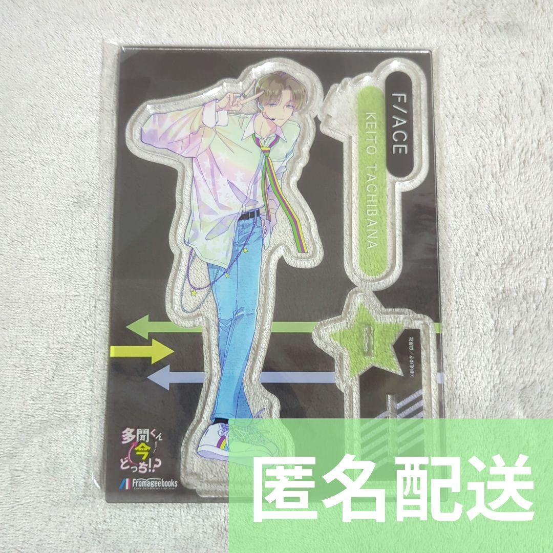 多聞くん今どっち!? メロンブックス 有償特典 アクリルスタンド 橘敬人