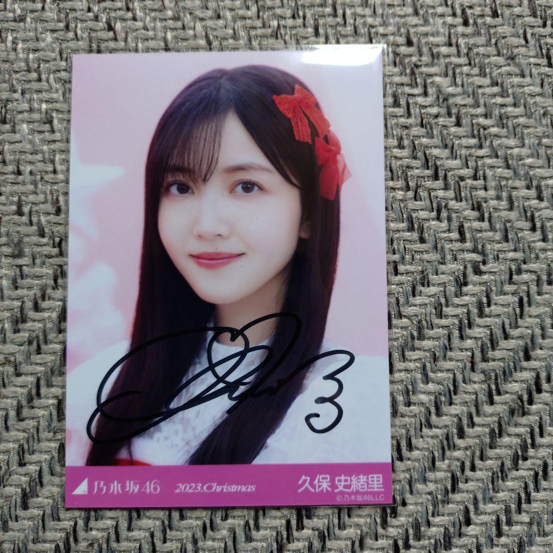 24時間限定価格　乃木坂46 生写真　久保史緒里　 直筆サイン 乃木坂46 久保史緒里生写真コンプ直筆サイン入りコンプ