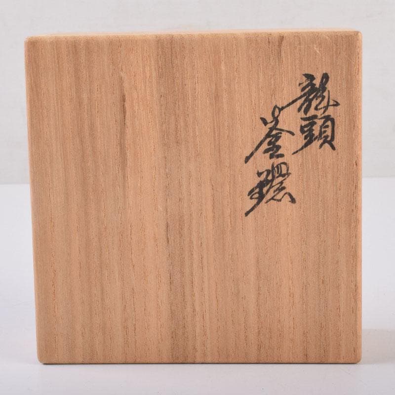 茶道具 御釜師 十三代宮崎寒雉造 釜環 丸環 一對 共箱 V 8470 - メルカリ