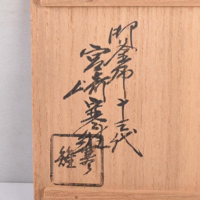 茶道具 御釜師 十三代宮崎寒雉造 釜環 丸環 一對 共箱 V 8470 - メルカリ