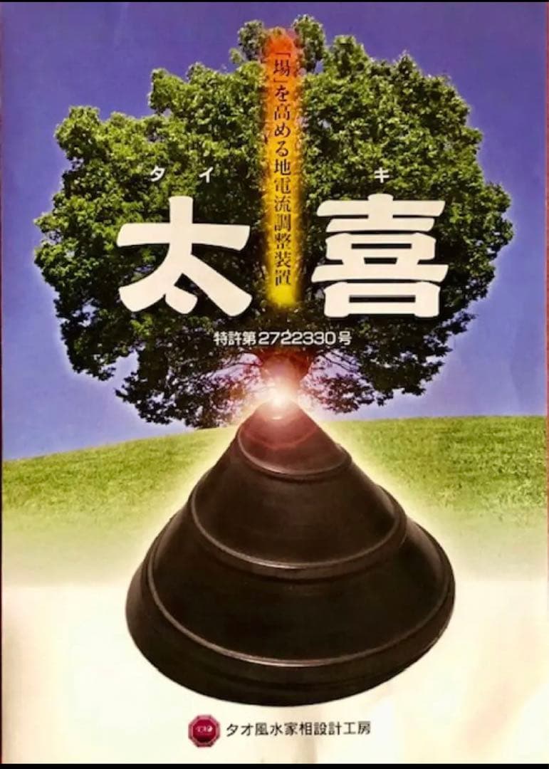 太喜の壺風水運気