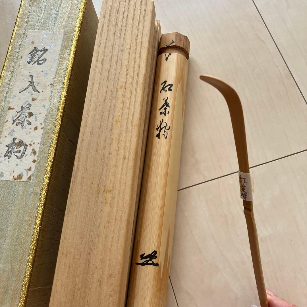 茶道 茶杓 紅葉狩