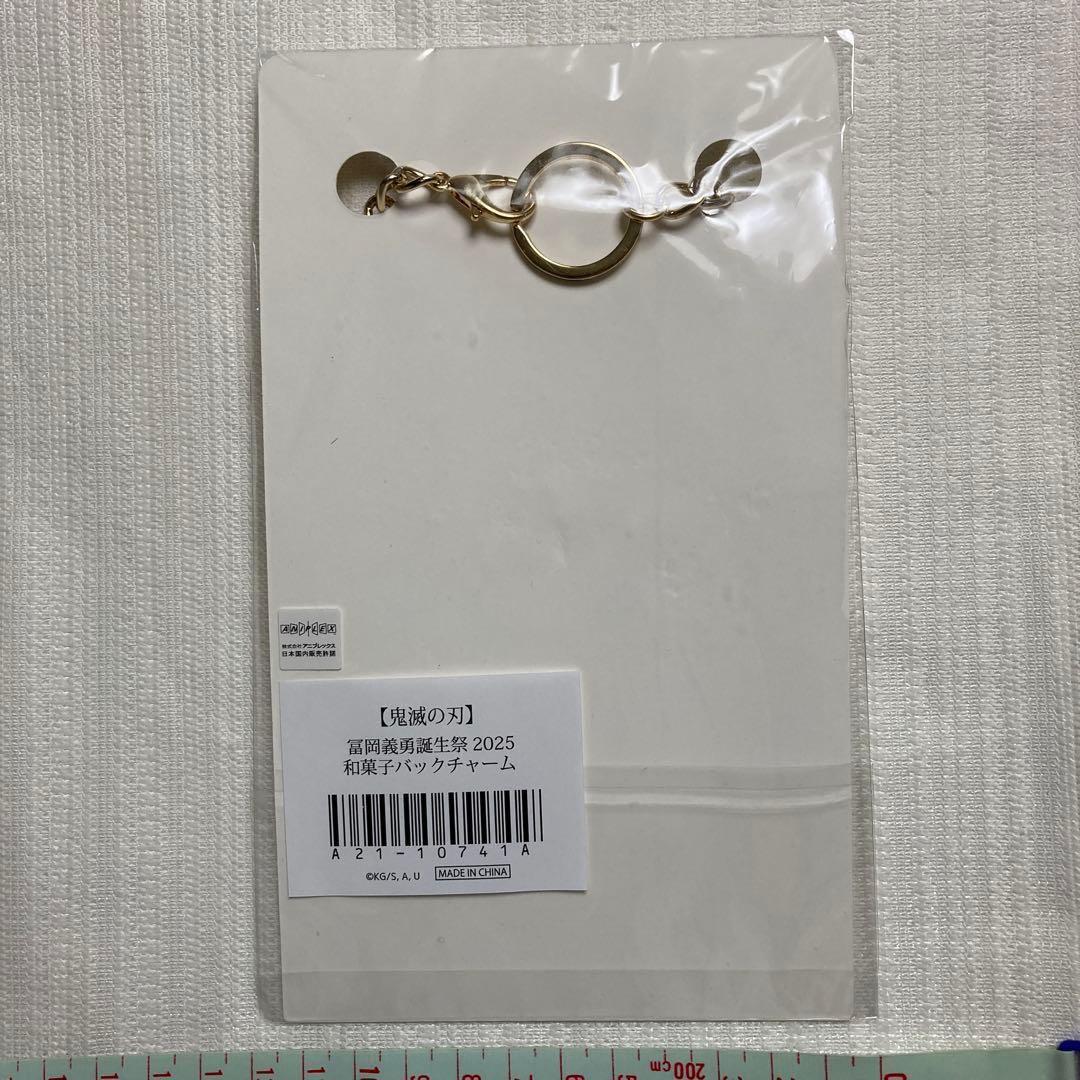 冨岡義勇　和菓子バックチャーム　誕生祭2025　☆ 鬼滅の刃