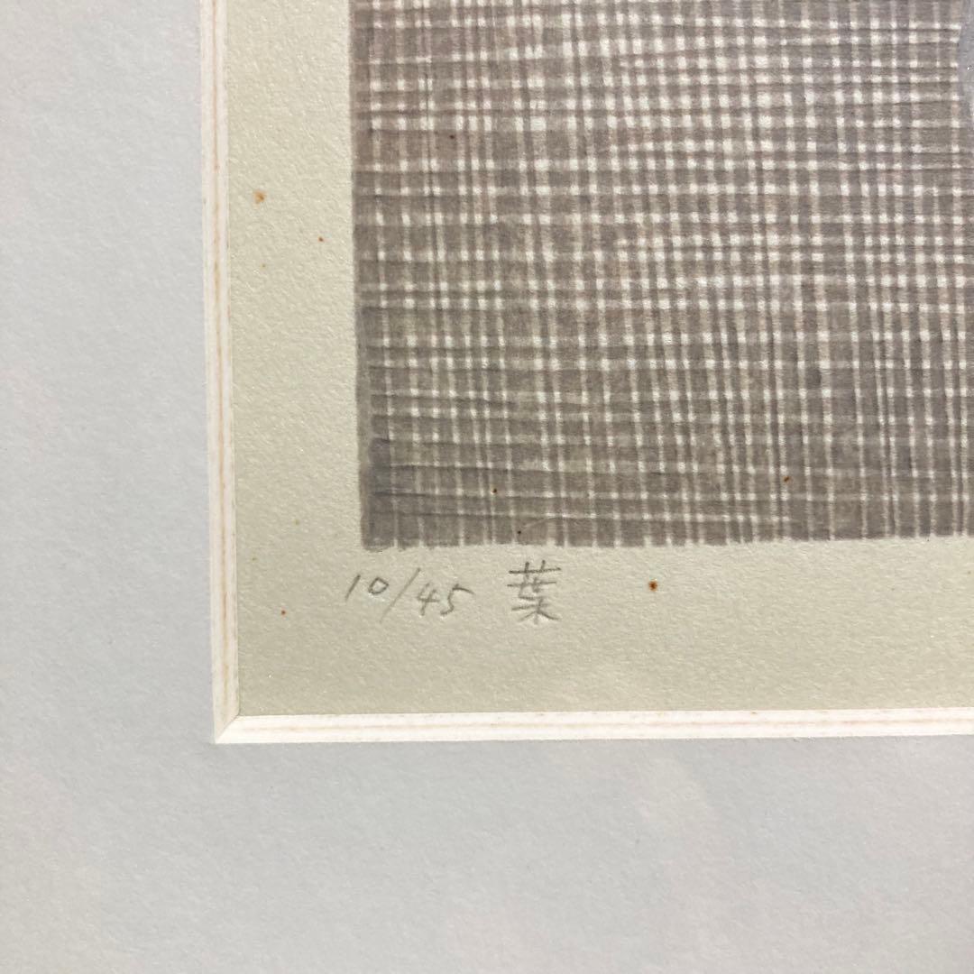 真作保証】山中現「葉」木版画 直筆サイン 45部限定 版画 額装