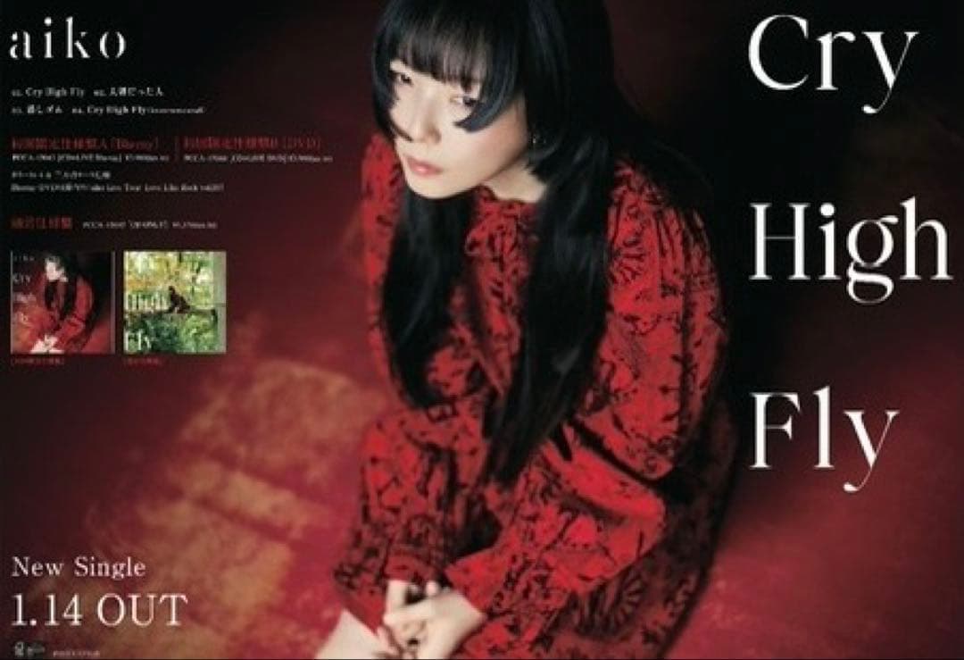 aiko「Cry High Fly」非売品ポスター 最新シングル 告知用 - メルカリ