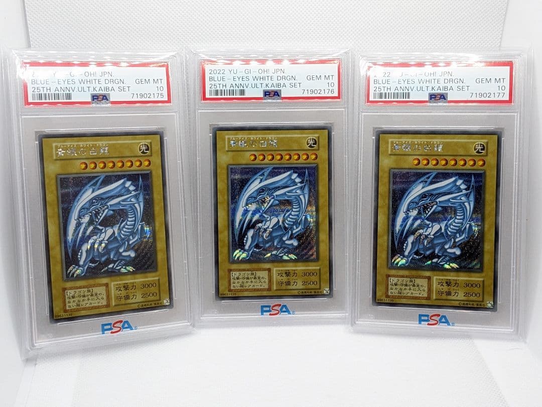 ブルーアイズホワイトドラゴン PSA10 連番 25th 青眼の白龍 海馬セット