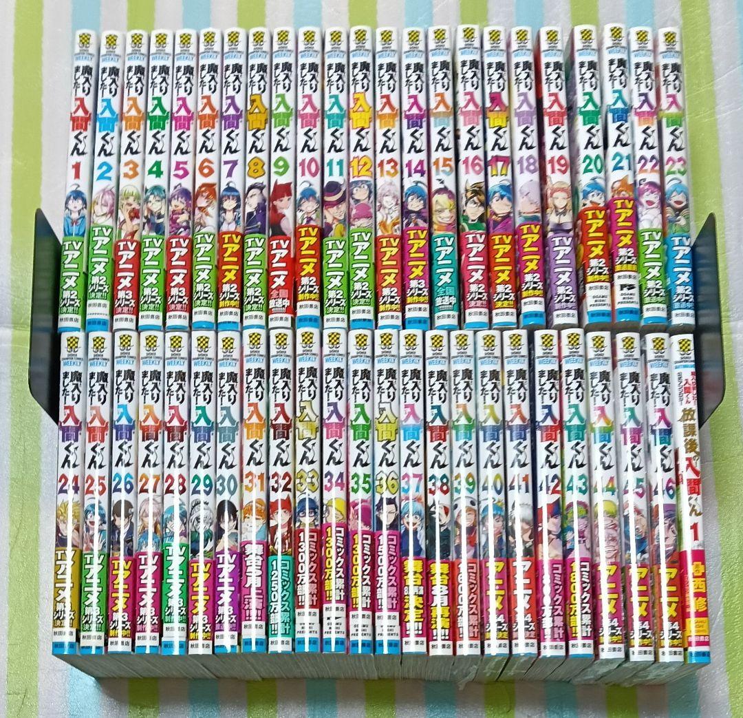 魔入りました!入間くん 1〜46巻+ 放課後の!入間くん 1巻 計47冊