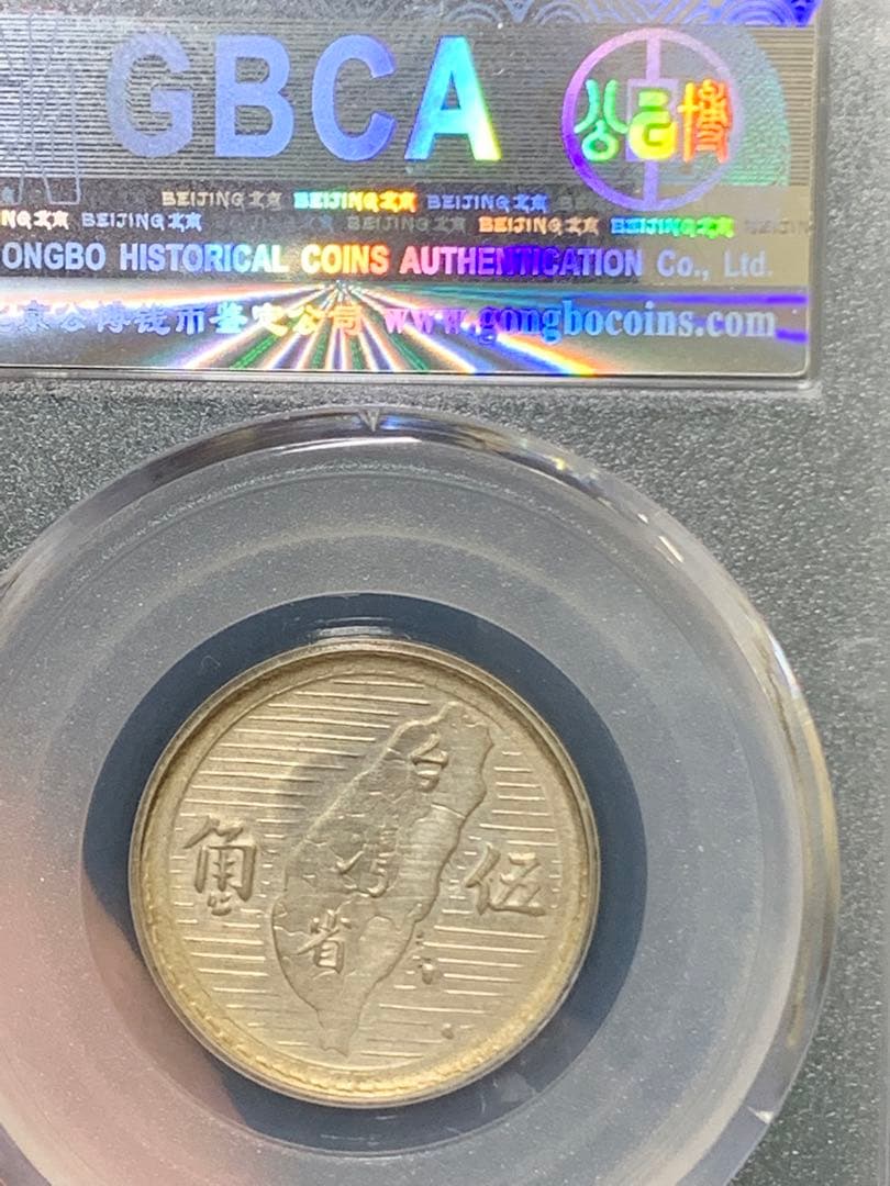 中国古銭中華民国三十八年銀貨 台湾、孫文 五角 GBCA鑑定済み AU55